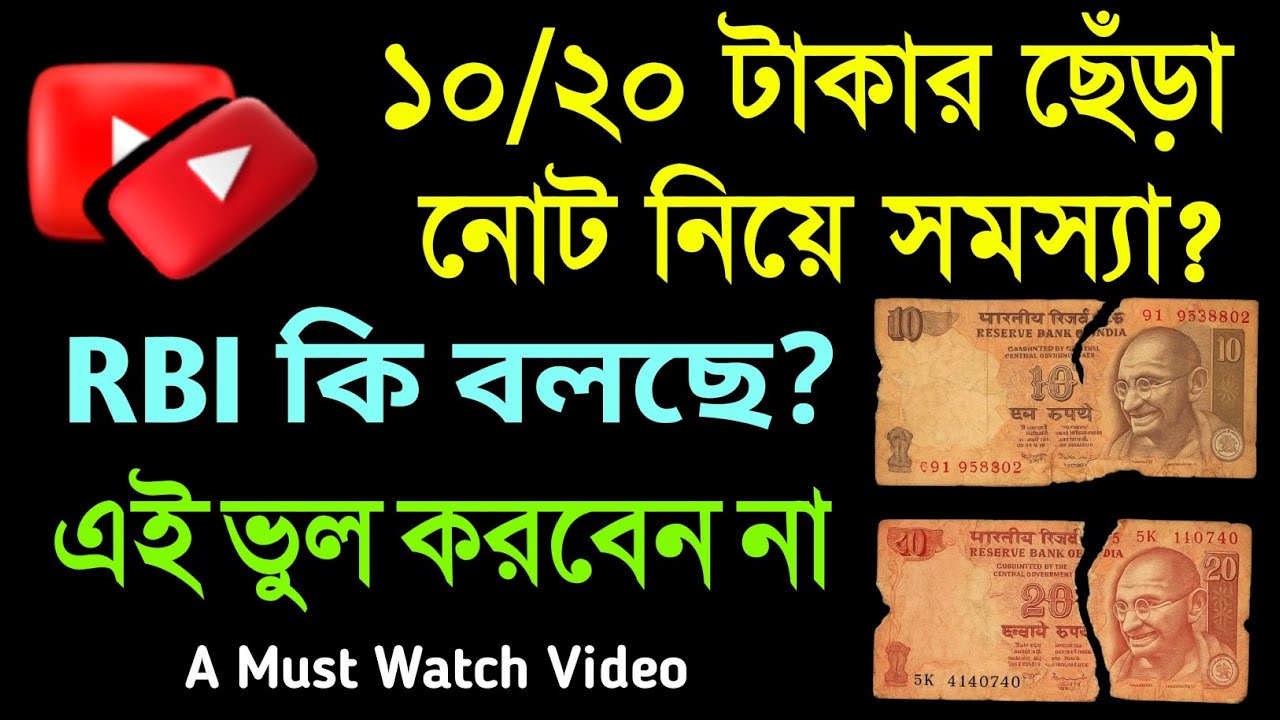 ১০/২০ টাকার ছেঁড়া নোট নিয়ে সমস্যা? RBI কি বলছে? এই ভুল করবেন না | Torn Notes? What You Must Know |