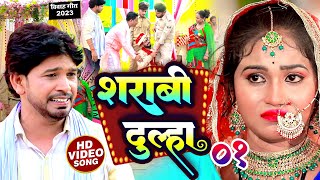 #VIDEO | शराबी दूल्हा 01 | #Mithlesh_Chauhan | Sharabi Dulha |#Raushani Chauhan |new Vivah Geet 2023