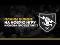 Destiny 2. Новая игра от Bungie и вечная Destiny 2