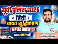 UP Police Hindi Class 📚 | Practice Set #56 | UP Police Hindi Important Questions | Arun Sir