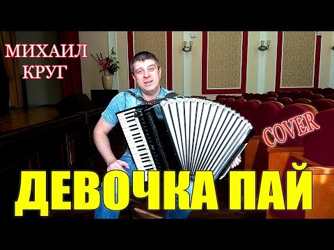 Михаил Круг Девочка Пай на аккордеоне аккордеон кавер