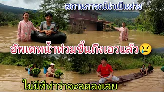Flood update: Ban Phon Muang, Muang Long Shan. Water is rising very quickly and will reach waist ...