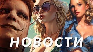 GTA 6, Death Stranding 2, Fallout: London, Stellar Blade, Diablo 4, MultiVersus | НОВОСТИ ИГР