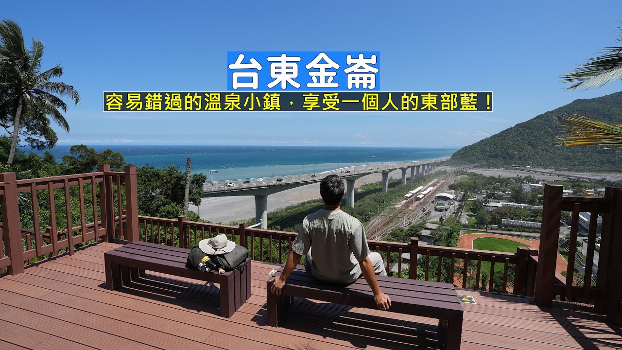 台東金崙容易被錯過的溫泉小鎮，出站就是太平洋！觀浪聽海體驗部落的慢步調生活 縮圖