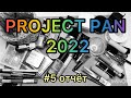 Project Pan 2022 // 5 отчёт