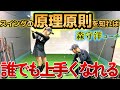スイングの原理原則を知れば必ず上手くなる!スイングで悩んでいる方は絶対見てください!【ゴルフレッスン】