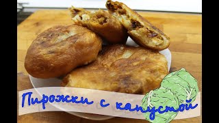 Жареные пирожки с капустой Жареные пирожки с капустой