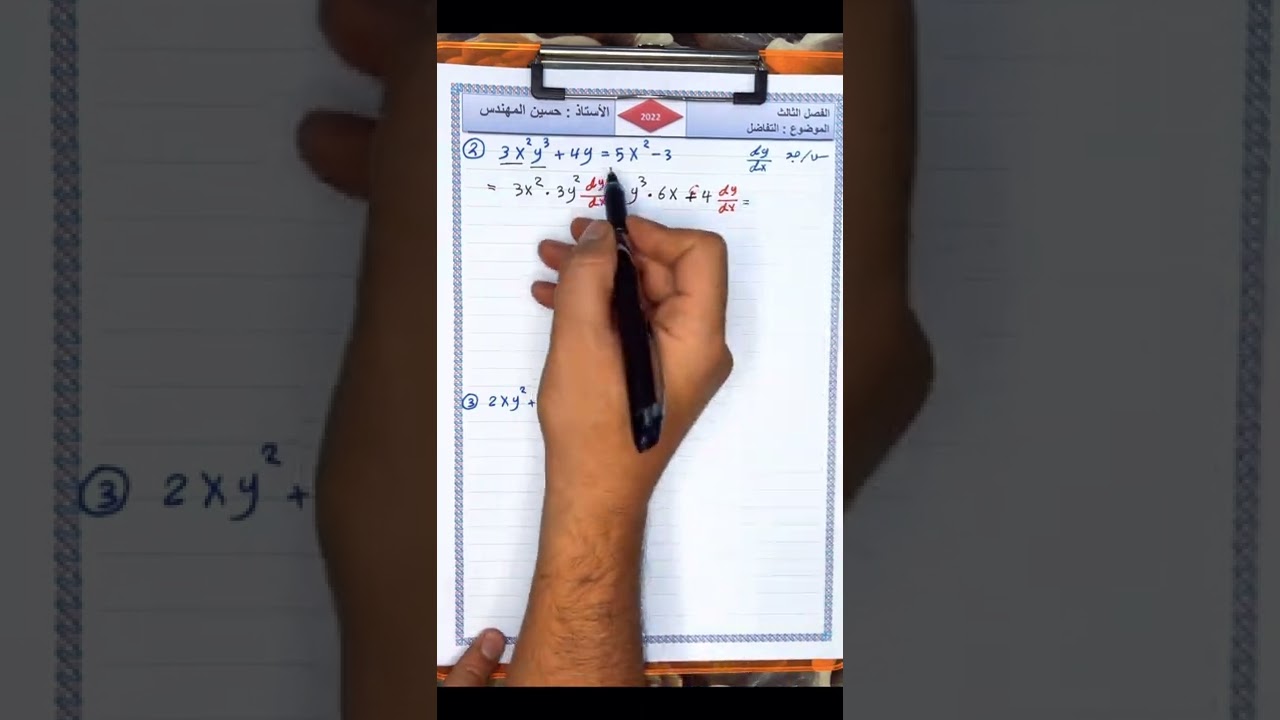 #3 أساسيات الاشتقاق الضمني/السادس العلمي/الفصل الثالث (حسين المهندس)