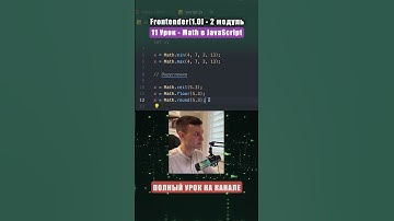 MATH мин, макс, округления JS #shorts #frontend #фронтенд #htmlcss #web #веб #html5css3