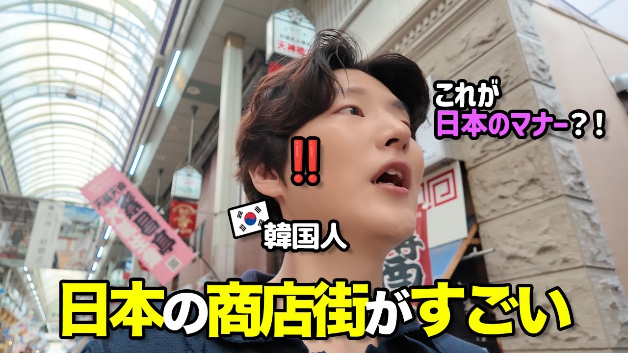 日本の商店街で日本ならでのマナーに遭遇‼️韓国人が日本の商店街を探検しながら商店街の良さを外国人の観点から説明します！