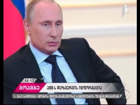 აშშ-ის დაზვერვამ საპრეზიდენტო არჩევნებში რუსეთის ჩარევის ინიციატორად პუტინი დაასახელა