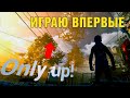 Only up! Первое прохождение. Скамимся по полной