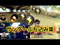 サワヤン、サンダーぶち込み集！！【サワヤンゲームズ】【マリオカート8DX】