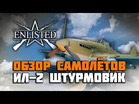 Видео: Щурмов самолет IL-2: препоръки и съвети от автора