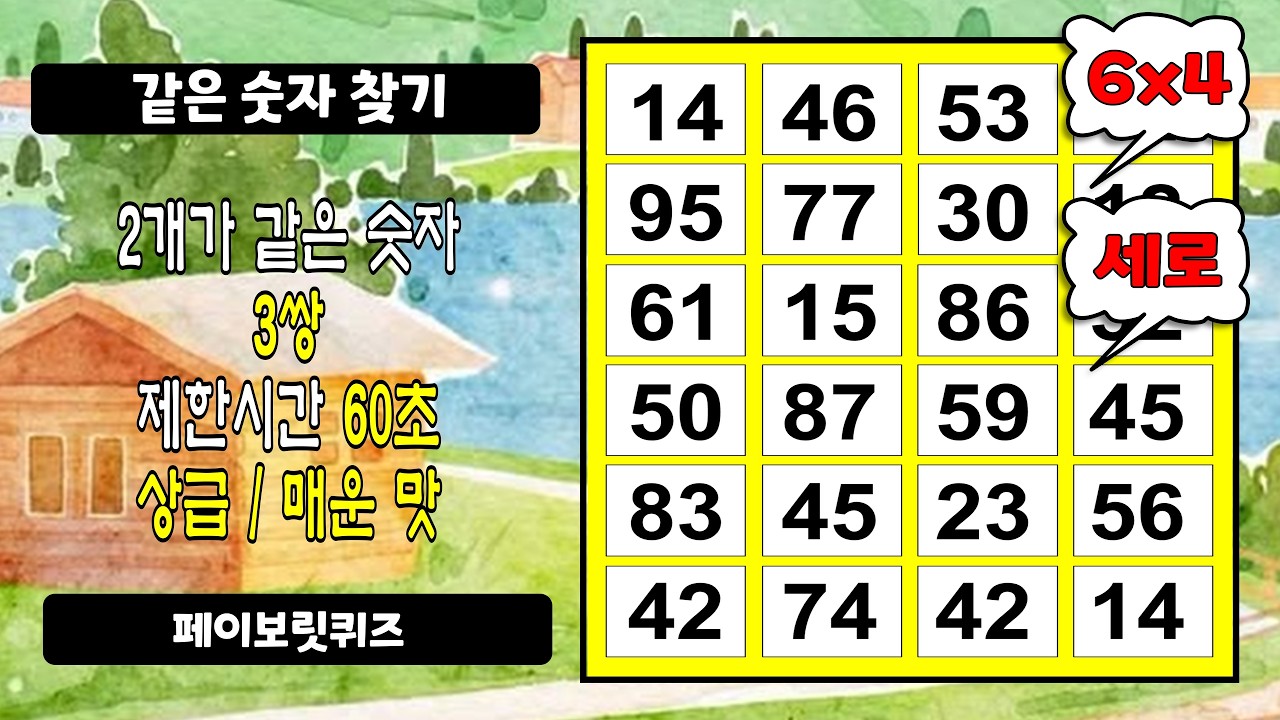 4문제 이상이면 인지력 최상 그룹입니다 | 상급 난이도, 같은 숫자 찾기, 치매 예방, 연중무휴 두뇌 건강, 치매 테스트, 날마다 두뇌 운동, 치매 예방 활동