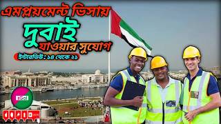 এমপ্লয়মেন্ট ভিসায় দুবাই যাওয়ার সুযোগ। থাকা খাওয়া ফ্রি। ডেলিগেট ইন্টারভিউ। ১ মাসে ভিসা হবে ইনশাল্লাহ।