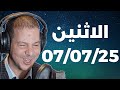 Samir Layl 07 07 2025 سمير الليل الحلقة الكاملة ليوم الاثنين