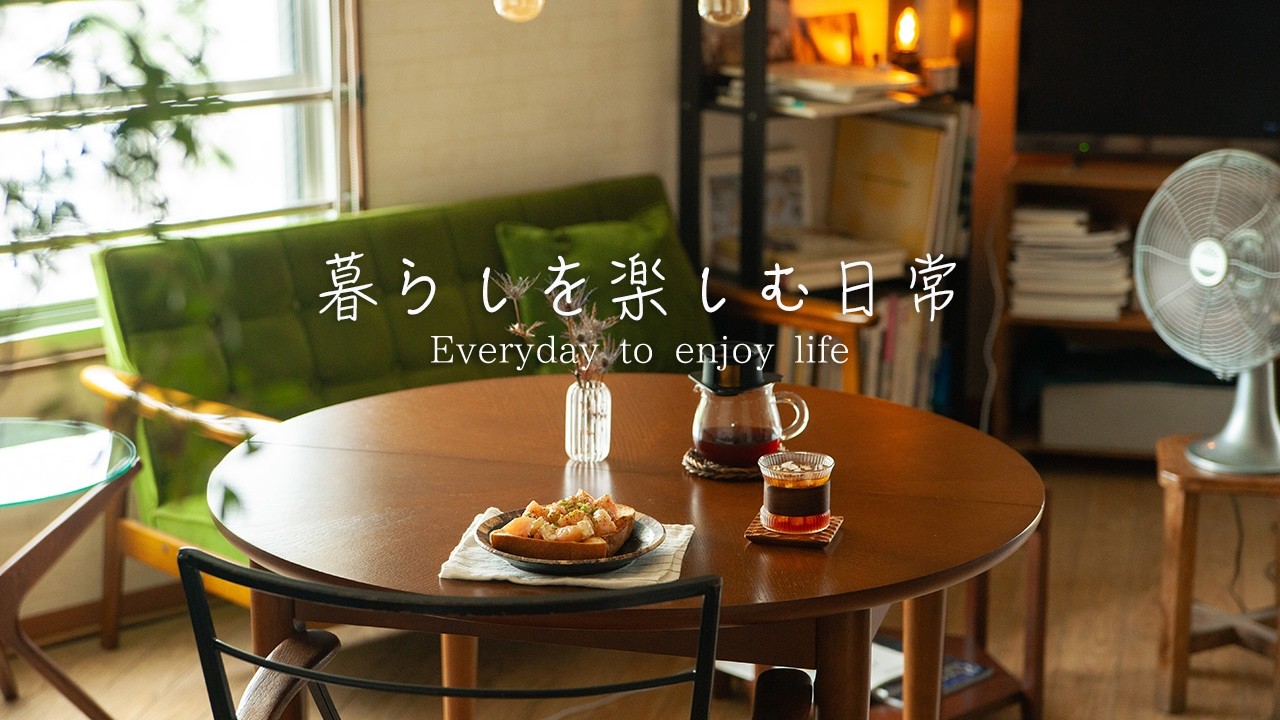自分だけのおうちカフェを楽しむ真夏の休日。のっけパンとコーヒーの朝食と一人暮らし。