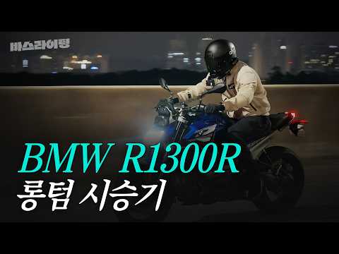 박서 네이키드의 매력을 찾아서 - BMW R1300R 롱텀 시승기