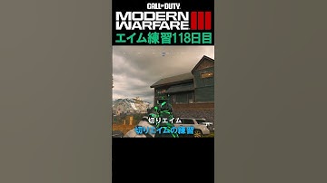 【Day118】エイム練習 #cod #mw3 #エイム