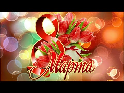 С праздником 8 Марта !!!