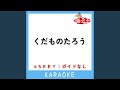 くだものたろう -2Key (原曲歌手:花田ゆういちろうlながたまや)