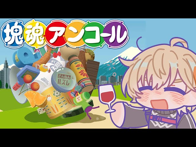 【塊魂アンコール】　飲　酒　ノ　塊　【にじさんじ/風楽奏斗】のサムネイル