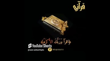 سورة العلق بصوت القارئ الشيح أحمد بن علي العجمي(السورة السادسة للحفظ للصف الثاني الابتدائي)
