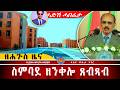 AWH ናይ 35 ዓመት ጸብጻብ ሓደስቲ ኣባይቲ ተሰሪሑ Alenawaltatahger Maebelkiflay Eritrea Talkshow Podcast 
