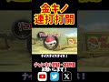 特大ショトカを金キノで高速連打打開！ #shorts #マリオカート8dx #マリオカート8デラックス #打開 #神打開 #ロンキ #サンダー #サンダー回避 #ロウワー #flower #ぬゆり