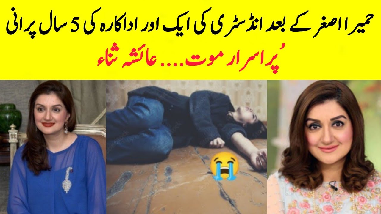 Ek Or Actress Ki Moat Ayesha Sana Is Missing After Humaira Asgher | Farientertainment 