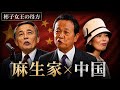 彬子女王と「麻生家✕中国」10年の沈黙を破る