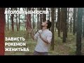 #ГОЛОВНЫЕМЮСЛИ: Зависть, Экономия, Pokemon Go, Женитьба