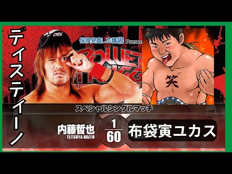 【プロレス替え歌】布袋寅ユカス「デスティーノ」／布袋寅泰「バンビーノ」