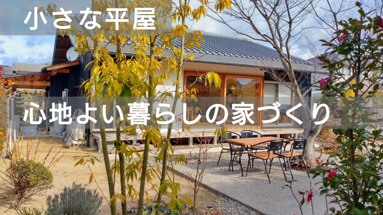 小さな平屋 シンプルライフ 朝のルームツアー 心地よい暮らしの家づくり 内と外の両方が楽しめる暮らし ミニマムな注文住宅 Youtube
