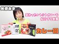 【食べてみた】変わったレトルトカレーを紹介する！【美郷あきのカレーランド】富士山？獺祭？いちご？シャインマスカット？