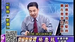 20190612 1600 蔡慶龍 價值型投資