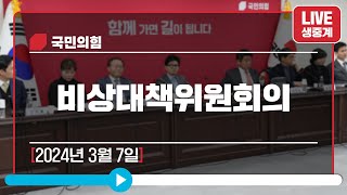 [Live] 3월 7일 비상대책위원회의