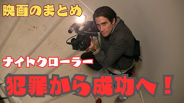 映画のまとめ| 元泥棒、メディアの帝王に！『ナイトクローラー』を深掘り #映画レビュー, #映画のまとめ, #映画感想