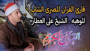 قارئ شاب مصرى يصل الى العالميه بصوته الشجى  قارئ القران المصرى الشيخ على العطار