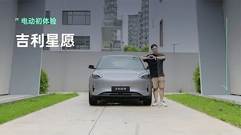 標配獨立懸架，FlymeAuto車機系統，吉利星願全球首秀 - 天天要聞