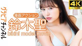 【グラビアムービー】鈴木聖　濡れるタカラ…独占コメント付き│双葉社公式グラビアチャンネル