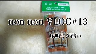 #団地#団地暮らし#築20年#マンション売却して団地暮らし　節水効果あるかな？初めて使うバスボンド　和室の押入れに無印良品の半額カーテンを…☺