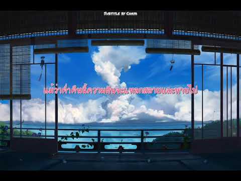 [THAI SUB] 夏のせい (Blame Summer) : Radwimps