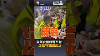 【2026選戰】蔣萬安凍蒜聲不斷...沈伯洋同場尷尬了