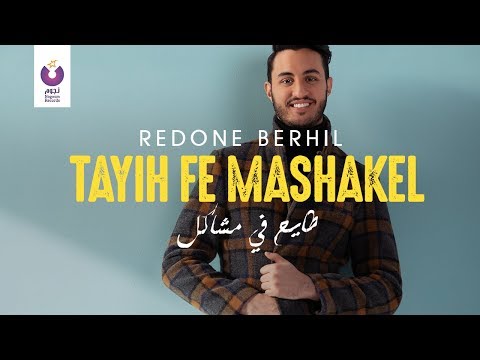 من خلال القناة الرسمية لرضوان برحيل شاهد واستمع الكليب الرسمي لاغنية طايح في مشاكل 2019 كاملة