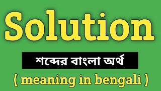 Solution Meaning in Bengali || Solution শব্দের বাংলা অর্থ কি? || Word Meaning Of Solution