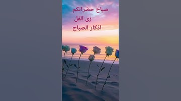 #تريند #شورتس #اذكار_الصباح  #صباح_الخير