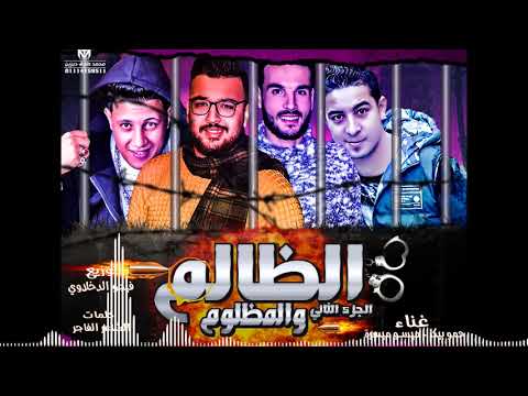 مهرجان الظالم والمظلوم الجزء التانى حمو بيكا  ميسرة  توزيع فيجو الدخلاوى 2018