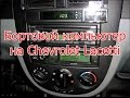 Бортовой компьютер на Chevrolet Lacetti (установка Gamma GF-241)